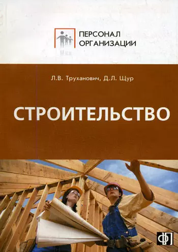 Строительство. Персонал строительных организаций:Должност.инструкции - фото 1