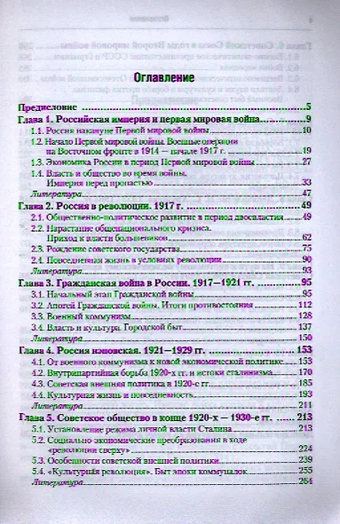 Новейшая история России. 1914—2011: учеб. пособие для бакалавров /  6-е изд., испр. и доп. - фото 2