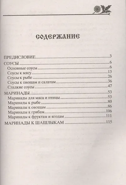 Соусы и маринады. Аппетитные рецепты для вашего стола - фото 3