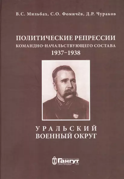 Политические репрессии командно-начальствующего состава, 1937-1938 гг. Уральский военный округ - фото 1