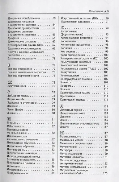 Психолингвистика. Ключевые концепты. Энциклопедия терминов (с английскими эквивалентами) - фото 3