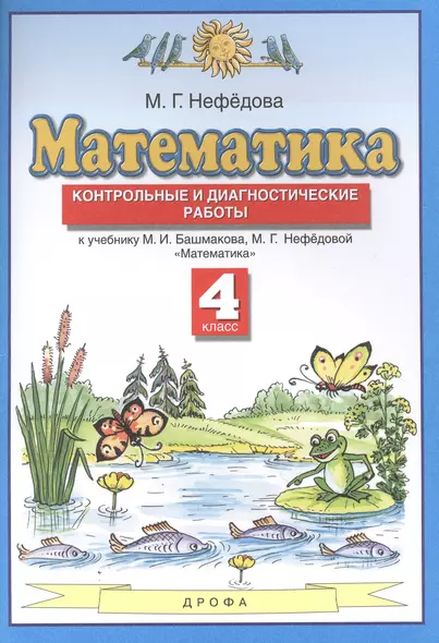 Математика. 4 класс. Контрольные и диагностические работы к учебнику М.И. Башмакова, М.Г. Нефедовой "Математика" - фото 1