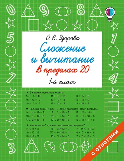 Сложение и вычитание в пределах 20. 1 класс - фото 1