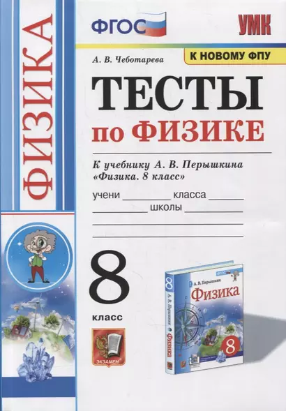 Тесты по физике к учебнику А.В. Перышкина «Физика. 8 класс». ФГОС (к новому ФПУ) - фото 1