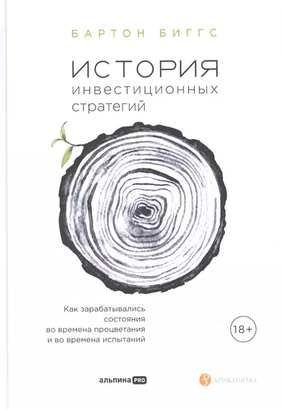 История инвестиционных стратегий. Как зарабатывались состояния во времена процветания и во времена испытаний - фото 1