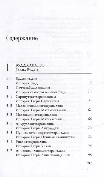 Ападана. Том I. Истории Будд, Паччекабудд и старших монахов Будды Готамы - фото 3