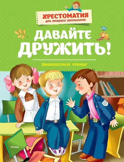 Давайте дружить! Внеклассное чтение. Хрестоматия для младших школьников - фото 1
