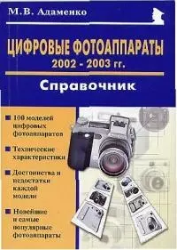 Цифровые фотоаппараты 2002-2003 гг.Справочник - фото 1