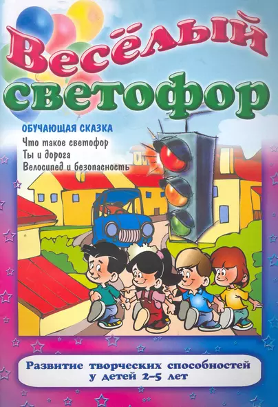 Веселый светофор - фото 1