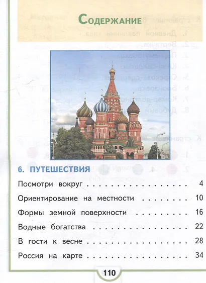 Окружающий мир. 2 класс. Учебное пособие. В 4-х частях. Часть 4 (для слабовидящих обучающихся) - фото 2