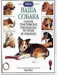 Ваша собака: Полное практическое руководство по уходу за собаками - фото 1
