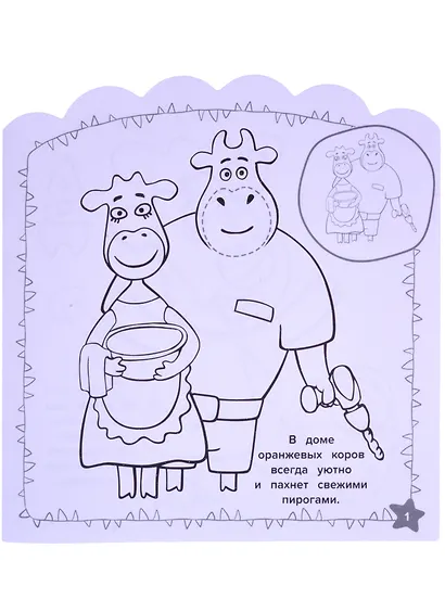 Наклей и раскрась для для малышей. "Оранжевая корова" - фото 3