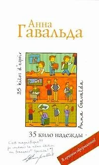 35 кило надежды - фото 1