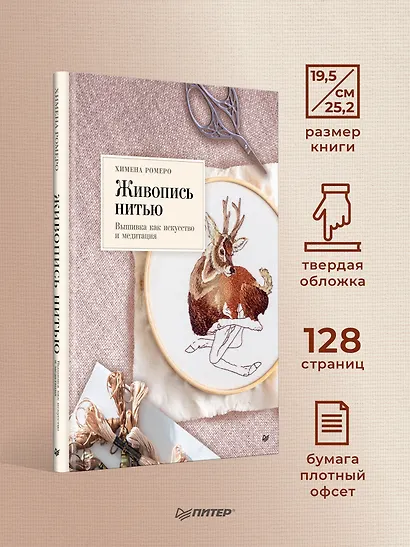 Живопись нитью. Вышивка как искусство и медитация - фото 6
