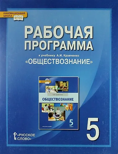 Рабочая программа к учебнику А.И. Кравченко "Обществознание". 5 класс - фото 1