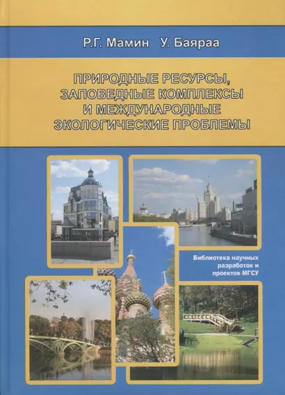 Природные ресурсы, заповедные комплексы и международные экологические проблемы - фото 1