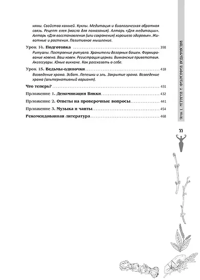 Полная книга ведьмовства. Классический курс Викки - фото 5