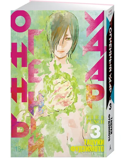 Огненный удар. Книга 3 (Том 5, 6) (Fire Punch). Манга - фото 3