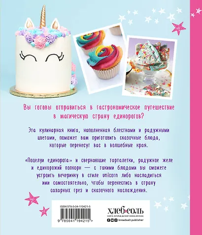 Единороги. Кулинарная книга. Магические рецепты для любителей сказочных созданий - фото 2