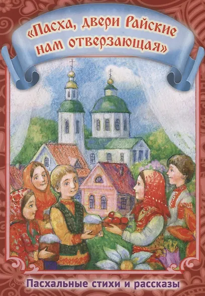 Пасха двери Райские нам отверзающая Пасхальные стихи и рассказы (илл. Подивиловой и др.) (м) - фото 1
