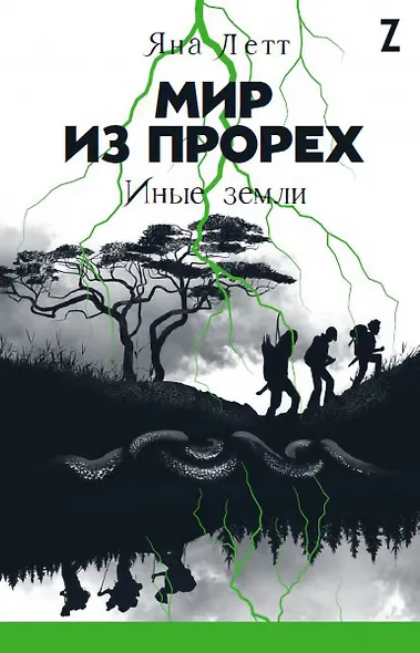 Мир из прорех. Иные земли - фото 1