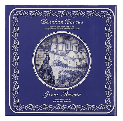 Тарелка декоративная синий Великий Новгород (15см) (фарфор) (Великий Новгород) (15-7-28) - фото 3