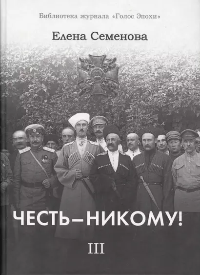 Честь - Никому! Том 3. Вершины и пропасти - фото 1