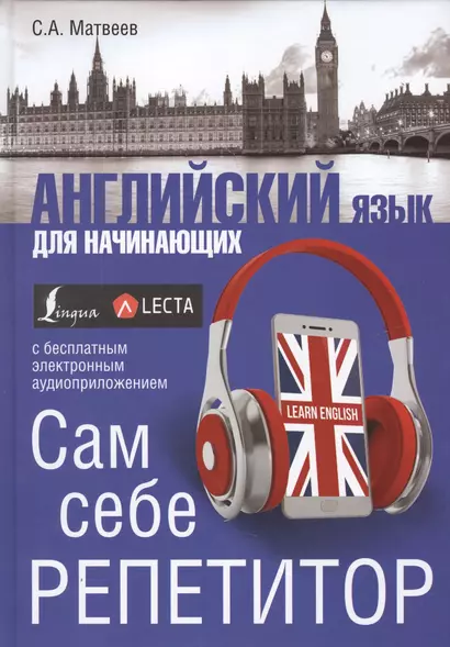 Английский язык для начинающих. Сам себе репетитор + LECTA - фото 1