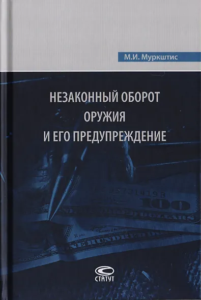 Незаконный оборот оружия и его предупреждение - фото 1