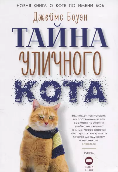 Тайна уличного кота - фото 1