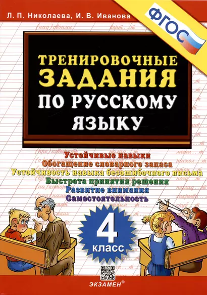 Тренировочные задания по русскому языку. Устойчивые навыки. Обогащение словарного запаса. Устойчивость навыка безошибочного письма. Быстрота принятия решения. Развитие внимания. Самостоятельность.  4 класс - фото 1