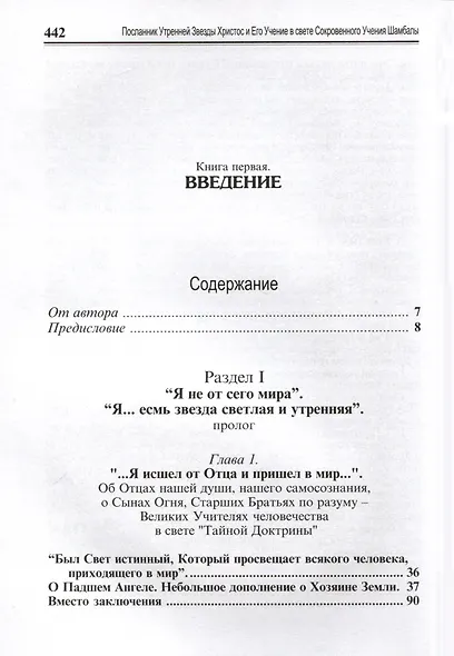 Посланник утренней звезды Христос, и его учение в свете Сокровенного Учения Шамбалы. 1 книга - фото 3