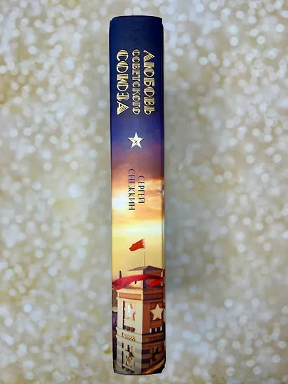 Любовь Советского Союза - фото 10