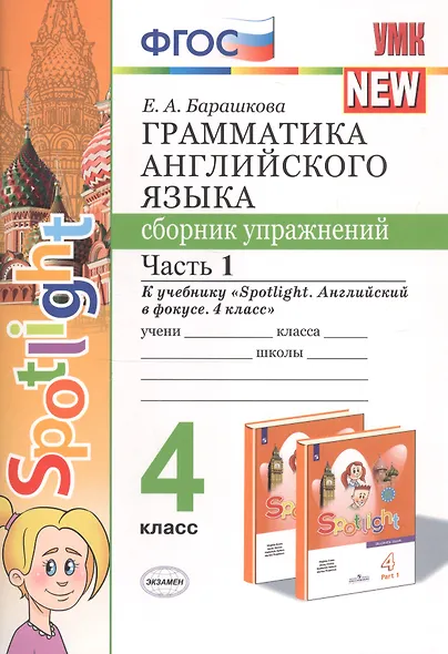 Грамматика английского языка. 4 класс. Сборник упражнений. Часть 1. К учебнику Н.И. Быковой и др. "Spotlight. Английский в фокусе. 4 класс") (М.: Express Publishing: Просвещение) - фото 6