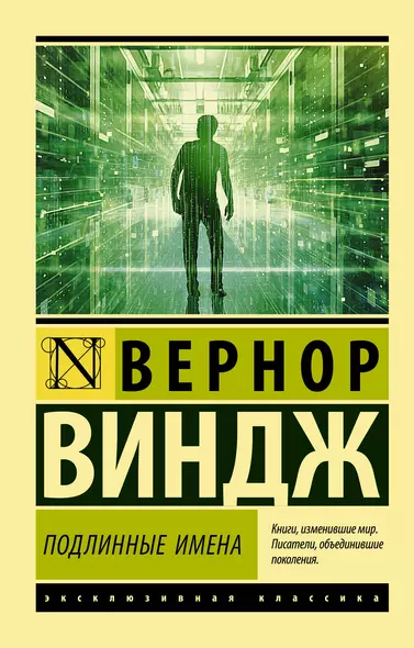 "Подлинные имена" и выход за пределы киберпространства - фото 1