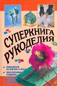 Суперкнига рукоделия - фото 1