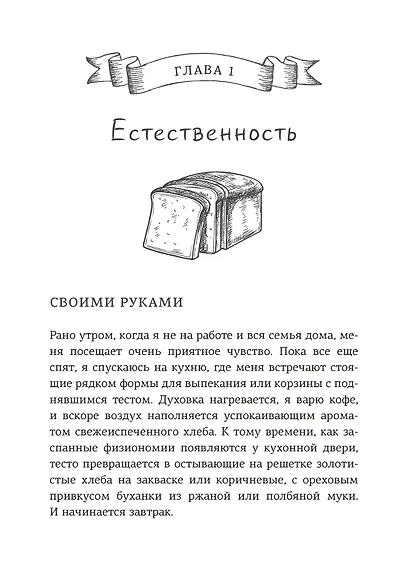 Хлеботерапия. Искусство осознанного выпекания хлеба - фото 7