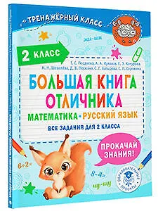 Большая книга отличника. Математика. Русский язык. Все задания для 2 класса - фото 3