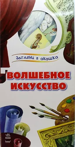 Волшебное искусство: книжка на картоне - фото 1