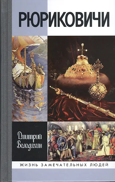 Рюриковичи - фото 1