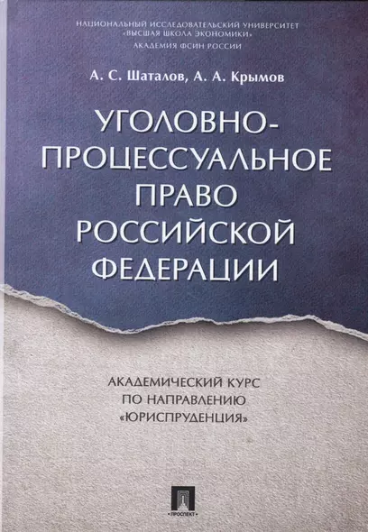 Уголовно-процессуальное право РФ. Академический курс по направлению «Юриспруденция». - фото 1