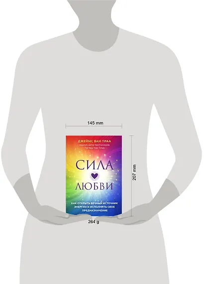 Сила любви. Как открыть вечный источник энергии и исполнить свое предназначение - фото 4