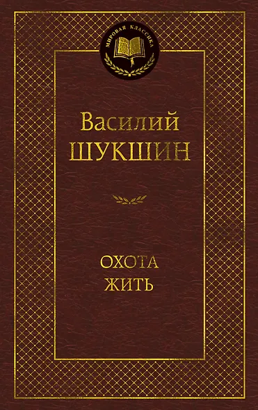 Охота жить - фото 1