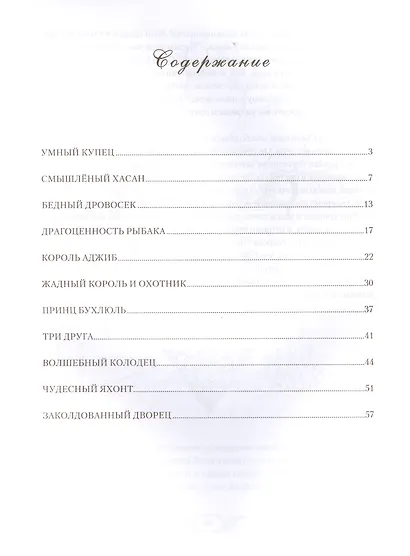 Поучительные Арабские сказки - фото 2