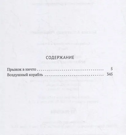 Александр Беляев: Собрание сочинений. В восьми томах. Том 5: Прыжок в ничто. Воздушный корабль - фото 2