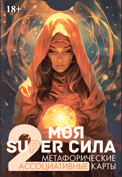 Метафорические ассоциативные карты "Моя SUPER сила 2" - фото 1