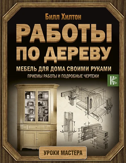 Работы по дереву. Мебель для дома своими руками - фото 1