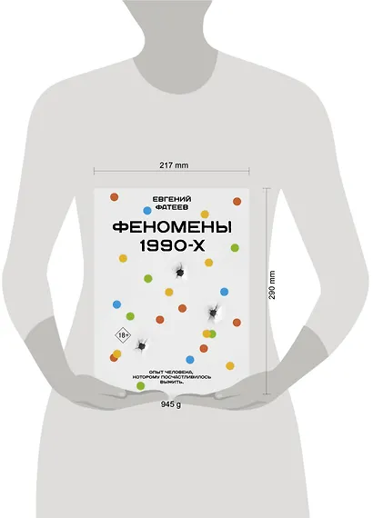 Феномены 90-х. Опыт человека, которому посчастливилось выжить - фото 10