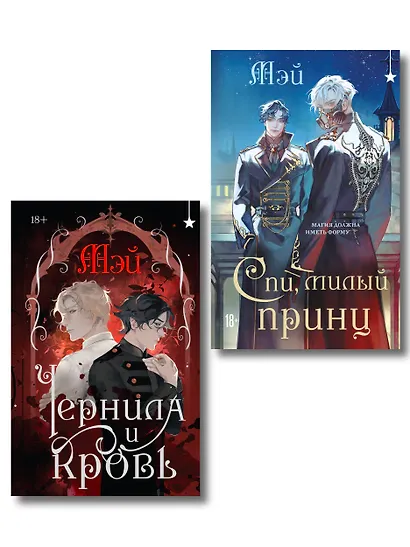 Комплект из 2 книг (Чернила и кровь + Спи, милый принц ) - фото 1