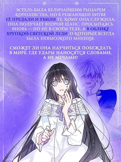 Из рыцаря в леди. Том 1 (From a Knight to a Lady). Манхва - фото 4